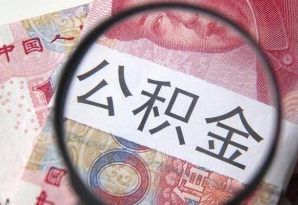 平阳住房公积金可以取出来用吗（住房公积金能取用吗）
