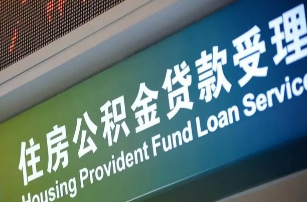 平阳住房公积金提取（2020年公积金提取流程）