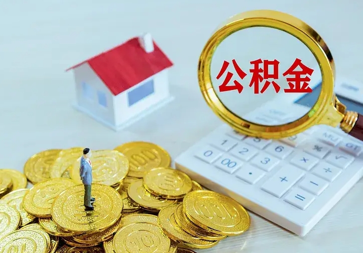 平阳急用钱怎么把公积金取出来（急用钱怎样可以把自己的公积金取出来）